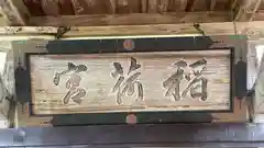 稲荷神社(秋田県)