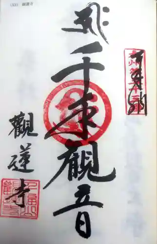 観蓮寺の御朱印