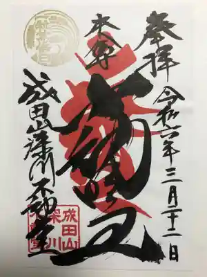 成田山深川不動堂（新勝寺東京別院）(東京都)