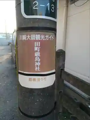 厳島神社跡(神奈川県)