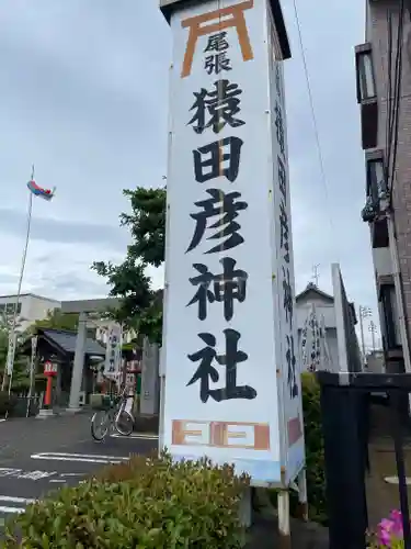 尾張猿田彦神社のその他建物