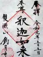 釣月寺の御朱印