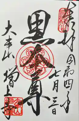 黒本尊
秘仏黒本尊は家康が深く崇拝し、度重なる災難を除け、戦の勝利を得たという阿弥陀如来像だそうです。