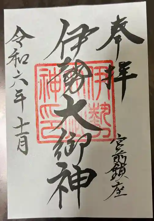 伊勢大御神上大神宮(福島県)