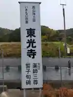 東光寺(和歌山県)