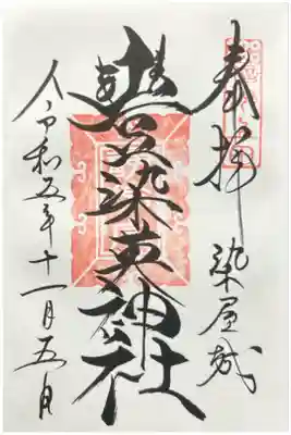 参拝日 令和四年十二月二十日十四時十一分