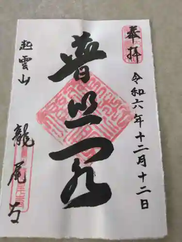 龍尾寺(大阪府)