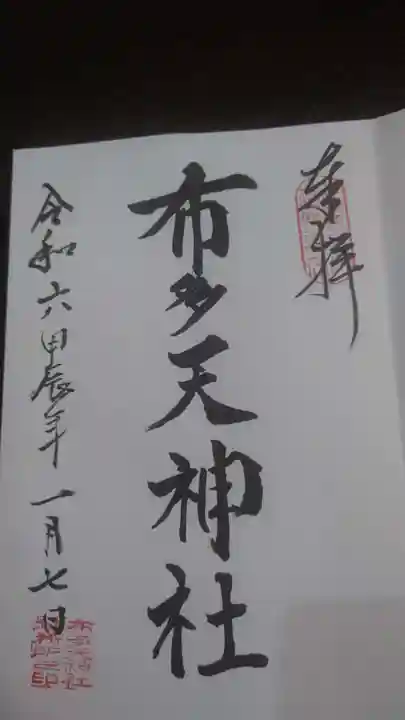 布多天神社(東京都)