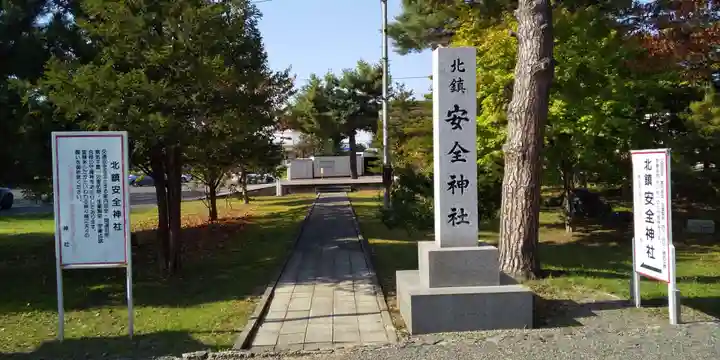北鎮安全神社のその他建物