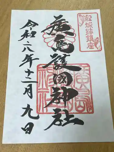 廣島護國神社の御朱印