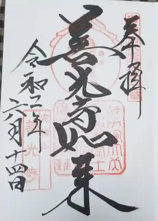 甲斐善光寺の御朱印