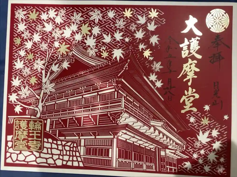 日光山輪王寺大護摩堂の御朱印