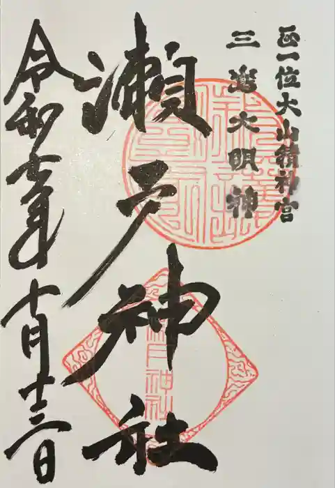 瀬戸神社の御朱印