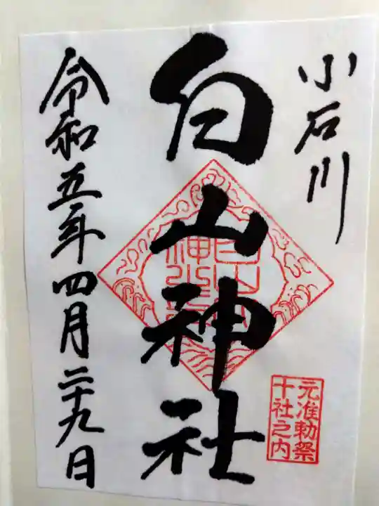 白山神社の御朱印