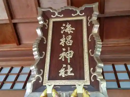 海椙神社のその他建物