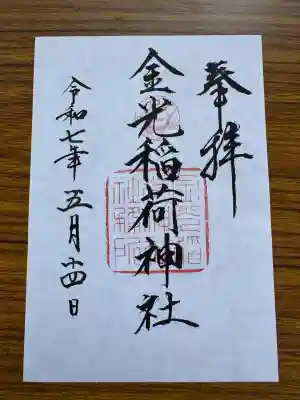 金光稲荷神社(広島県)