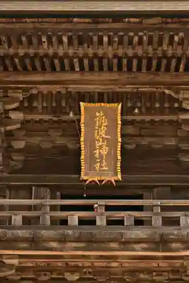 筑波山神社(茨城県)