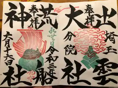 出雲大社埼玉分院の御朱印