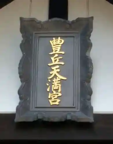 豊岡天満宮(北海道)