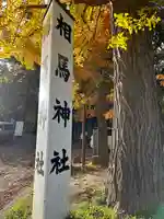 相馬神社(北海道)