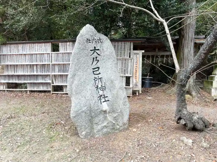 大乃己所神社(三重県)
