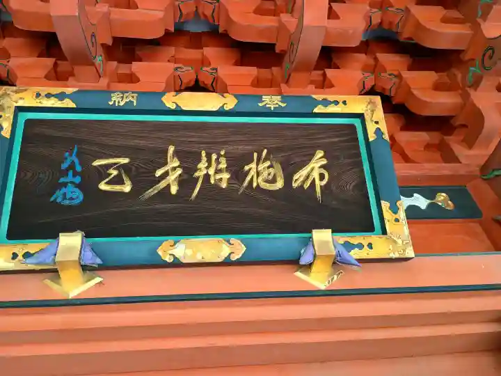 布施弁天 東海寺の{uncategorized: "未分類", other: "その他", undefined: "問題あり", building: "その他建物", grave: "お墓", sacred_gate: "鳥居", guardian: "狛犬", statue: "像", buddha: "仏像", history: "歴史", nature: "自然", garden: "庭園", animal: "動物", pagoda: "塔", temizu: "手水舎", mountain_gate: "山門・神門", sanctuary: "本殿・本堂", subordinate: "末社・摂社", art: "芸術", scenery: "景色", jizo: "地蔵", ema: "絵馬", goshuin: "御朱印", omikuji: "おみくじ", items: "授与品その他", amulet: "お守り", goshuincho: "御朱印帳", eats: "食事", festival: "お祭り", votive_dance: "神楽", shichigosan: "七五三参", wedding: "結婚式", experience: "体験その他", initially: "初詣", around: "周辺", anti_infection: "感染症対策"}
