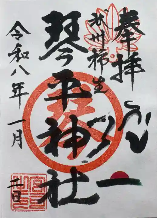 武州柿生琴平神社(神奈川県)