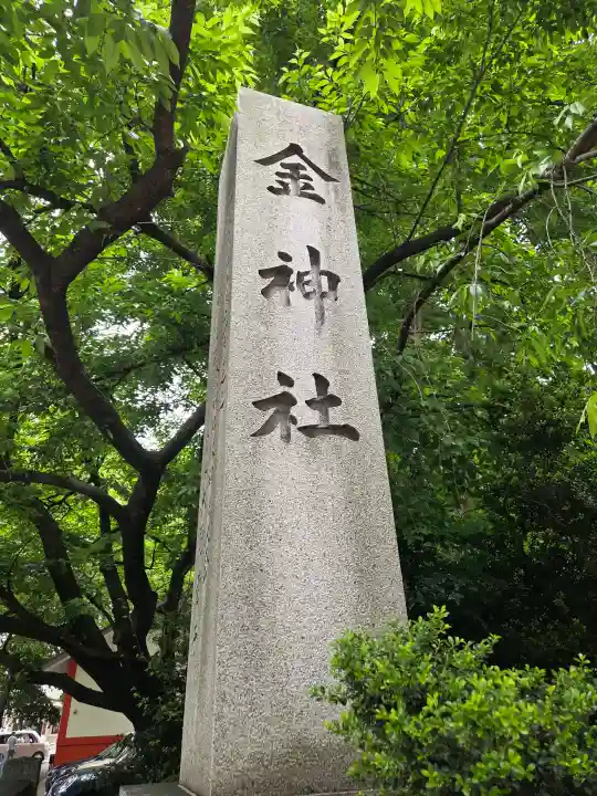 金神社の{uncategorized: "未分類", other: "その他", undefined: "問題あり", building: "その他建物", grave: "お墓", sacred_gate: "鳥居", guardian: "狛犬", statue: "像", buddha: "仏像", history: "歴史", nature: "自然", garden: "庭園", animal: "動物", pagoda: "塔", temizu: "手水舎", mountain_gate: "山門・神門", sanctuary: "本殿・本堂", subordinate: "末社・摂社", art: "芸術", scenery: "景色", jizo: "地蔵", ema: "絵馬", goshuin: "御朱印", omikuji: "おみくじ", items: "授与品その他", amulet: "お守り", goshuincho: "御朱印帳", eats: "食事", festival: "お祭り", votive_dance: "神楽", shichigosan: "七五三参", wedding: "結婚式", experience: "体験その他", initially: "初詣", around: "周辺", anti_infection: "感染症対策"}