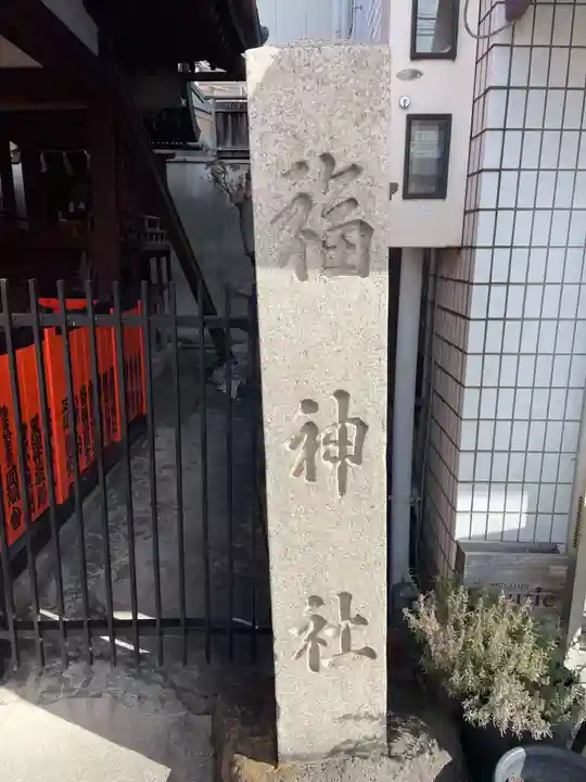 福神社(京都府)