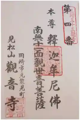 観音寺の御朱印