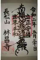 林昌寺の御朱印