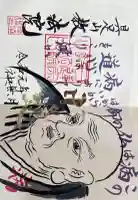 教法院の御朱印