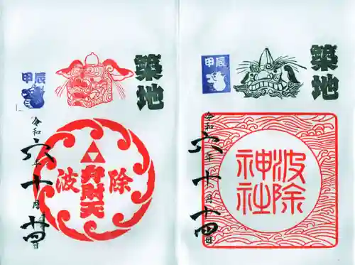 波除神社（波除稲荷神社）の御朱印