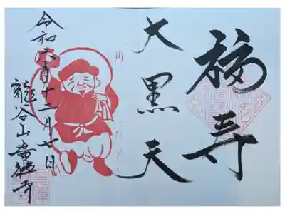 伊賀へ３人でドライブ
住職さんが帰って来る時間を聞いて書いていただいた。
種類多い。12月げんていもあったが、気づかず、いただいていない。
直書き 600円 感じが良い◎