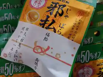 壽徳寺 じゅとくじの授与品その他