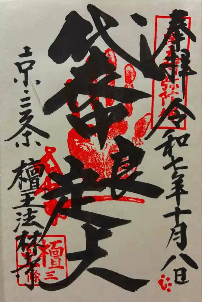 檀王法林寺（栴檀王院無上法林寺）の御朱印