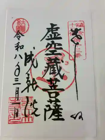 星井寺(虚空蔵堂)の御朱印 2026年03月