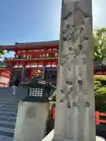 八坂神社(祇園さん)の御朱印