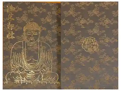 10冊目の御朱印帳、お寺専用1冊目。