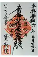 實泉院(実泉院)の御朱印