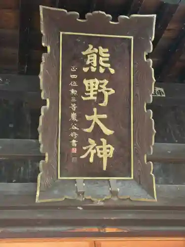 熊野神社(山形県)