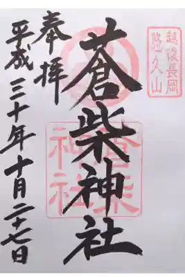 蒼柴神社の御朱印