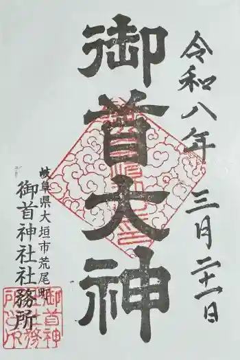 御首神社の御朱印 2026年03月