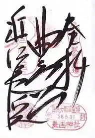 豊国神社(滋賀県)