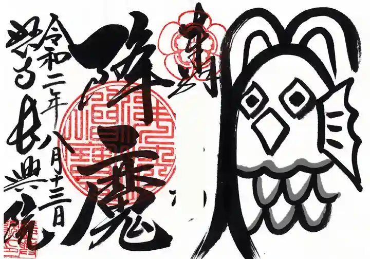 長興院の御朱印