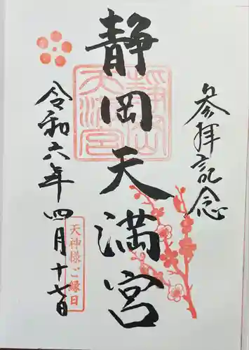 静岡天満宮(静岡県)