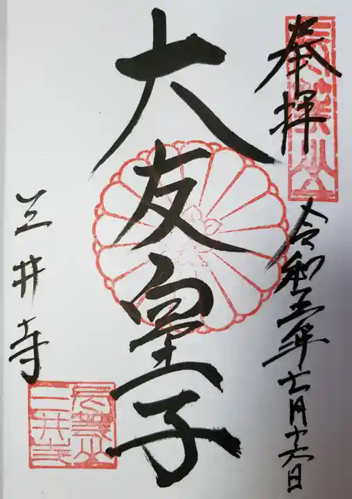 園城寺(三井寺)の御朱印