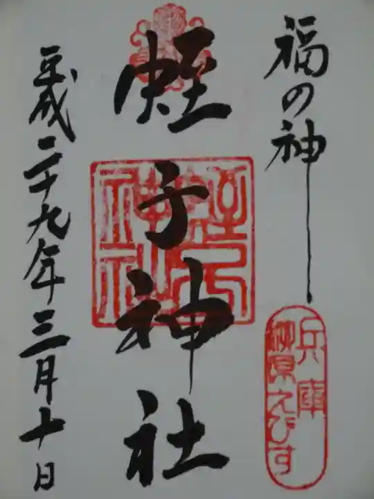 柳原蛭子神社(柳原えびす神社)の御朱印