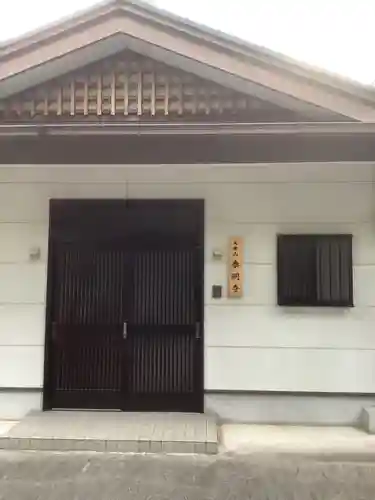 泰明寺のその他建物