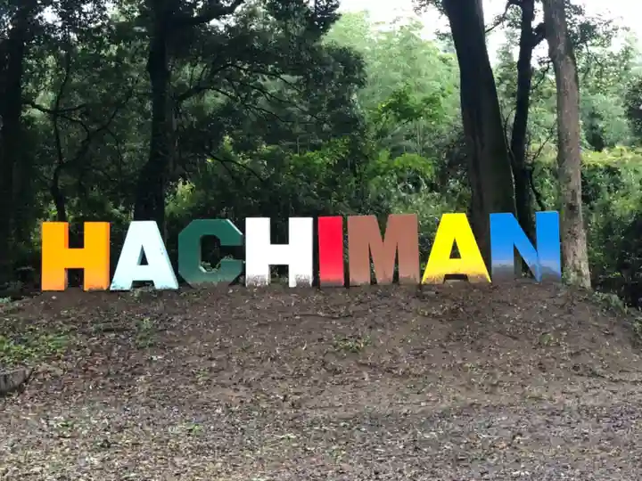 川田八幡神社のその他建物